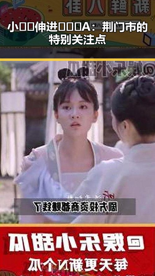 小🐔🐔伸进🈲🔞🔞A：荆门市的特别关注点