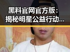 黑料 官网官方版：揭秘明星公益行动背后的深意