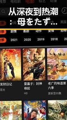 从深夜到热潮：母をたずねて三千里官方版的精彩演绎与影响
