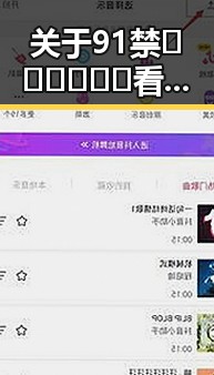 关于91禁🍆🍑🔞❌❌❌看片17cco官方版下载的重要信息