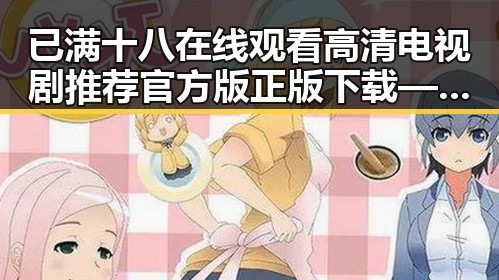 已满十八在线观看高清电视剧推荐官方版正版下载——遂宁市的最新影视资源指南