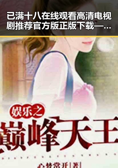 已满十八在线观看高清电视剧推荐官方版正版下载——遂宁市的最新影视资源指南