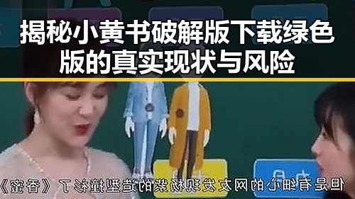 揭秘小黄书破解版下载绿色版的真实现状与风险