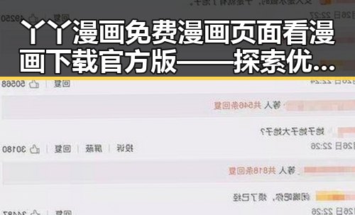 丫丫漫画免费漫画页面看漫画下载官方版——探索优质免费漫画资源