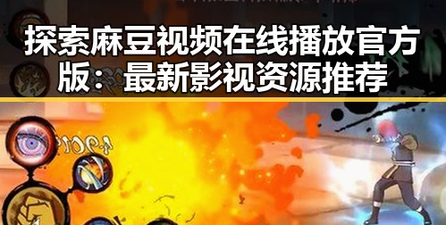 探索麻豆视频在线播放官方版：最新影视资源推荐