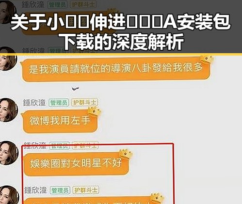 关于小🐔🐔伸进🈲🔞🔞A安装包下载的深度解析