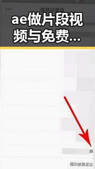 ae做片段视频与免费版：实现娱乐内容制作的新选择