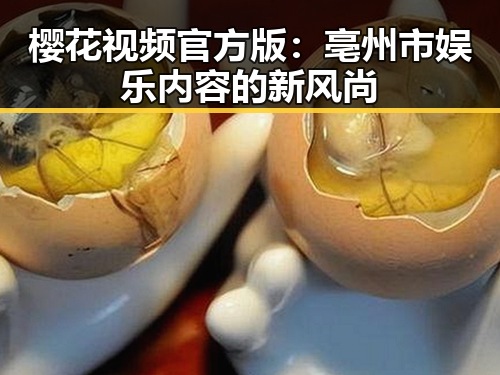 樱花视频官方版：亳州市娱乐内容的新风尚