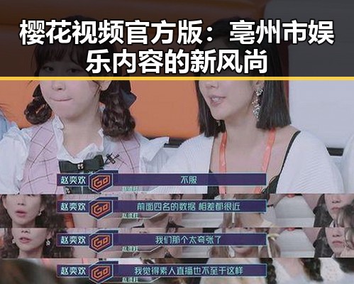 樱花视频官方版:亳州市娱乐内容的新风尚