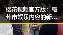 樱花视频官方版:亳州市娱乐内容的新风尚