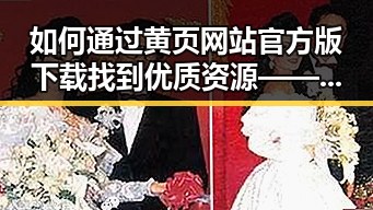 如何通过黄页网站官方版下载找到优质资源——以伊春市为例