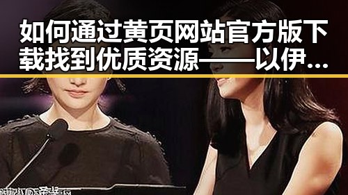 如何通过黄页网站官方版下载找到优质资源——以伊春市为例