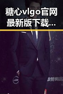 糖心vlgo官网最新版下载:四平市用户的新选择