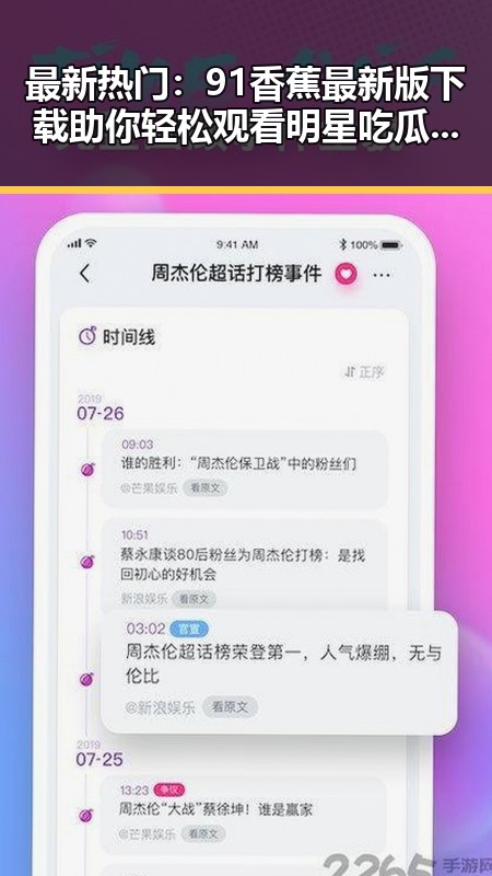 最新热门:91香蕉最新版下载助你轻松观看明星吃瓜双人视频
