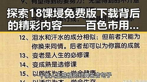 探索18馃埐免费版下载背后的精彩内容——百色市用户的最佳选择