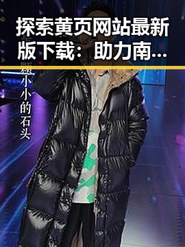 探索黄页网站最新版下载：助力南通市企业与个人信息整合