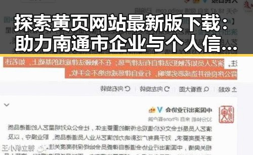 探索黄页网站最新版下载：助力南通市企业与个人信息整合