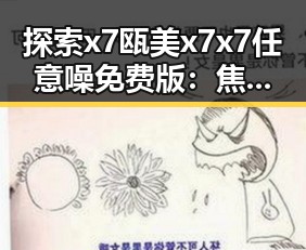 探索x7瓯美x7x7任意噪免费版：焦作市的最新热门选择