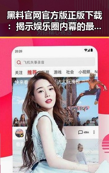 黑料 官网官方版正版下载：揭示娱乐圈内幕的最新途径