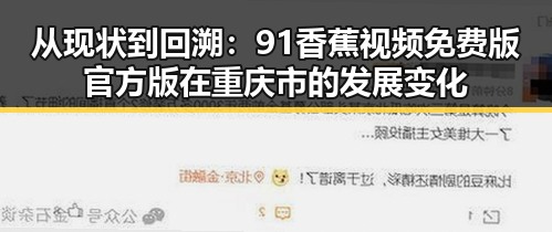 从现状到回溯：91香蕉视频免费版官方版在重庆市的发展变化