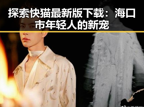探索快猫最新版下载：海口市年轻人的新宠