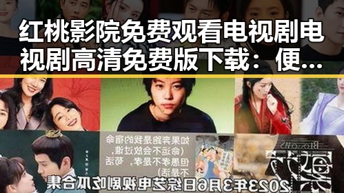 红桃影院免费观看电视剧电视剧高清免费版下载：便捷追剧新选择