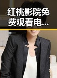 红桃影院免费观看电视剧电视剧高清免费版下载:便捷追剧新选择