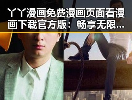 丫丫漫画免费漫画页面看漫画下载官方版：畅享无限阅读乐趣