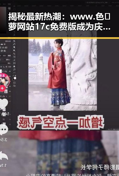 揭秘最新热潮：www.色😍萝网站17c免费版成为庆阳市年轻人的新宠