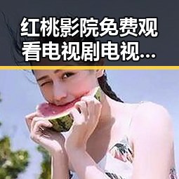红桃影院免费观看电视剧电视剧高清与免费版：三明市观众的最新选择