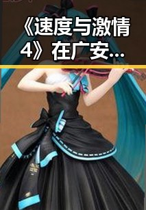 《速度与激情4》在广安市引发热议，展现赛车文化新潮流