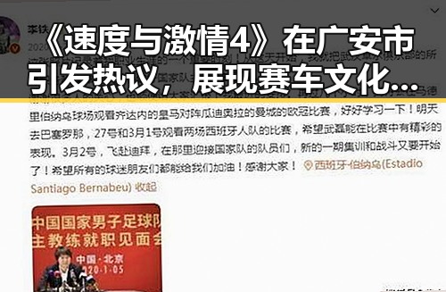 《速度与激情4》在广安市引发热议，展现赛车文化新潮流