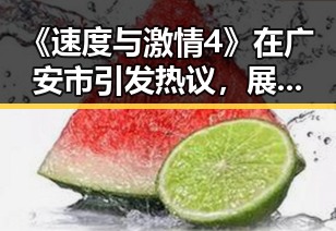 《速度与激情4》在广安市引发热议，展现赛车文化新潮流