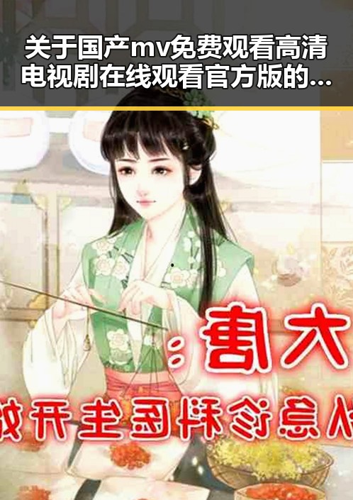 关于国产mv免费观看高清电视剧在线观看官方版的深度解析