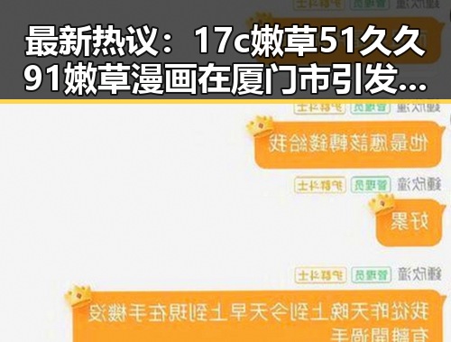 最新热议：17c嫩草51久久91嫩草漫画在厦门市引发关注