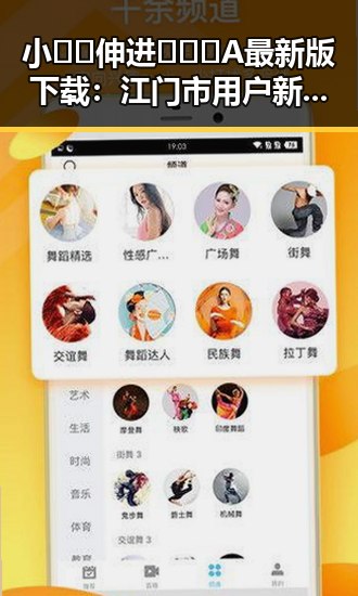 小🐔🐔伸进🈲🔞🔞A最新版下载：江门市用户新体验
