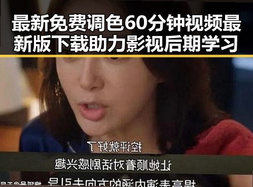 最新免费调色60分钟视频最新版下载助力影视后期学习