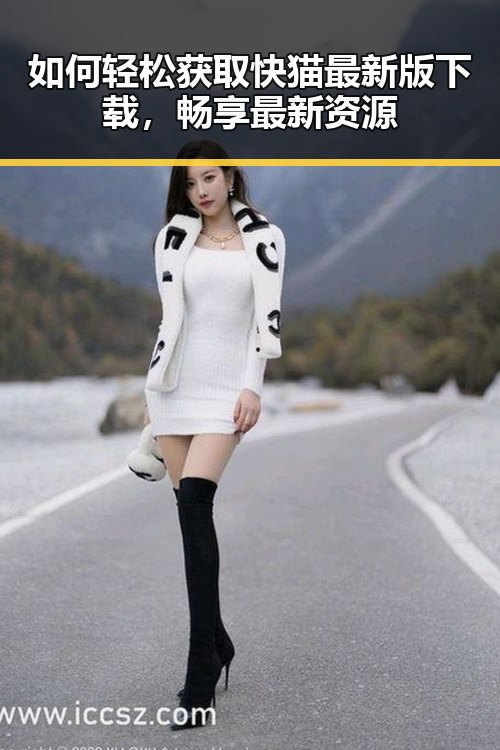 如何轻松获取快猫最新版下载，畅享最新资源