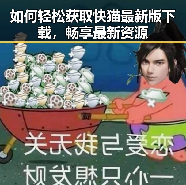 如何轻松获取快猫最新版下载，畅享最新资源