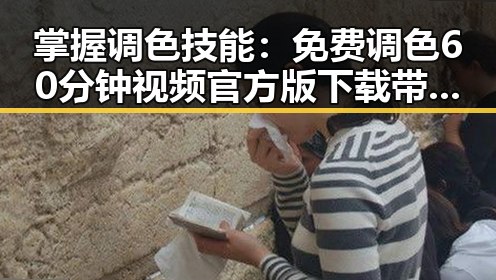 掌握调色技能：免费调色60分钟视频官方版下载带你入门