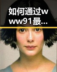 如何通过www91最新版下载实现更便捷的内容获取
