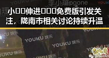 小🐔🐔伸进🈲🔞🔞免费版引发关注，陇南市相关讨论持续升温