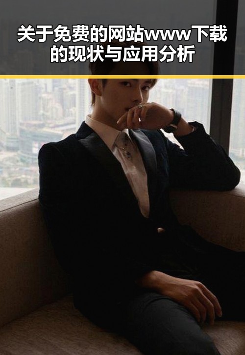 关于免费的网站www下载的现状与应用分析