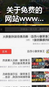 关于免费的网站www下载的现状与应用分析