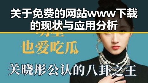 关于免费的网站www下载的现状与应用分析