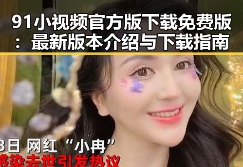91小视频官方版下载免费版：最新版本介绍与下载指南