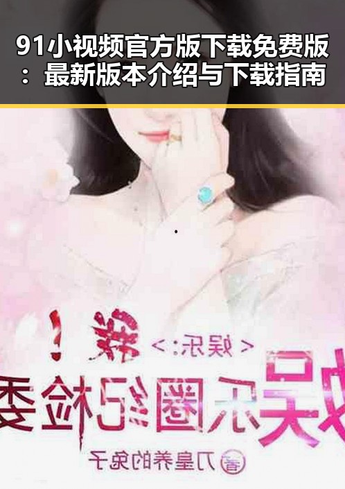 91小视频官方版下载免费版：最新版本介绍与下载指南