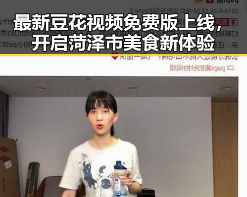 最新豆花视频免费版上线，开启菏泽市美食新体验