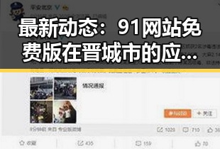 最新动态：91网站免费版在晋城市的应用现状分析