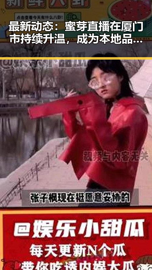 最新动态：蜜芽直播在厦门市持续升温，成为本地品牌新宠